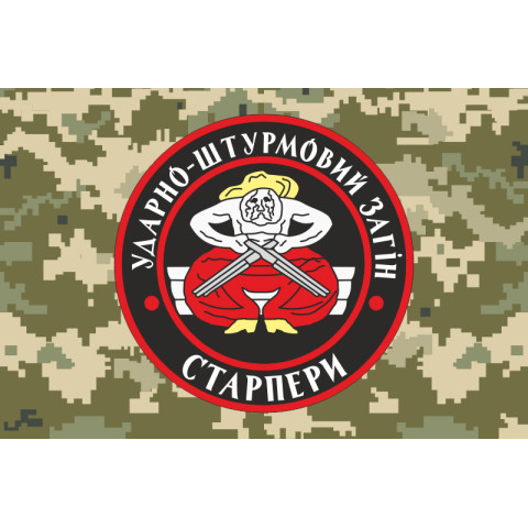 Флаг «Ударно-штурмовой отряд СТАРПЕРЫ». Вариант-03 Флаг «Ударно-штурмовой отряд СТАРПЕРЫ». Вариант-03