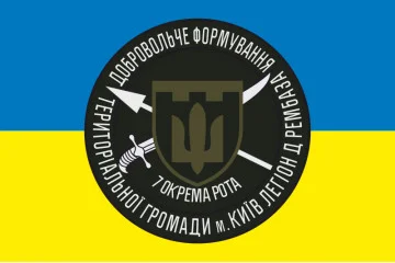 Флаг ДФТО г. Киева Легион Д РЕМБАЗА, 7 отдельная рота Флаг ДФТО г. Киева Легион Д РЕМБАЗА, 7 отдельная рота