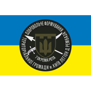 Прапор ДФТГ м. Київа Легіон Д РЕМБАЗА, 7 окрема рота Прапор ДФТГ м. Київа Легіон Д РЕМБАЗА, 7 окрема рота
