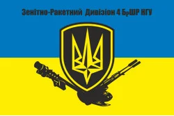 Флаг 4 БрОН (бригада оперативного назначения) НГУ «РУБЕЖ». Зенитно-ракетный дивизион. Вариант-01 Флаг 4 БрОН (бригада оперативного назначения) НГУ «РУБЕЖ». Зенитно-ракетный дивизион. Вариант-01