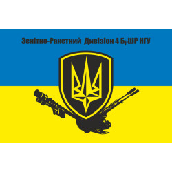 Прапор 4 БрОП (бригада оперативного призначення) НГУ «РУБІЖ». Зенітно-ракетний дивізіон. Варіант-01 Прапор 4 БрОП (бригада оперативного призначення) НГУ «РУБІЖ». Зенітно-ракетний дивізіон. Варіант-01