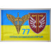 Прапор 77 ОАЕМБр ДШВ (Десантно-штурмові війська) ЗСУ. Варіант-09