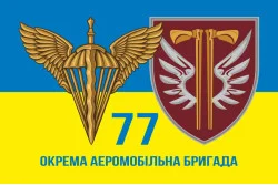 Прапор 77 ОАЕМБр ДШВ (Десантно-штурмові війська) ЗСУ. Варіант-09 Прапор 77 ОАЕМБр ДШВ (Десантно-штурмові війська) ЗСУ. Варіант-09