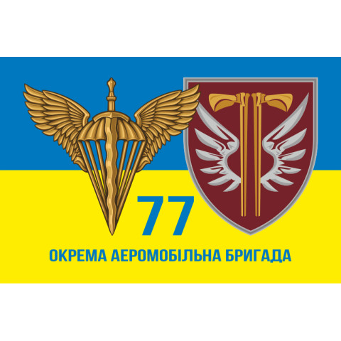 Прапор 77 ОАЕМБр ДШВ (Десантно-штурмові війська) ЗСУ. Варіант-09
