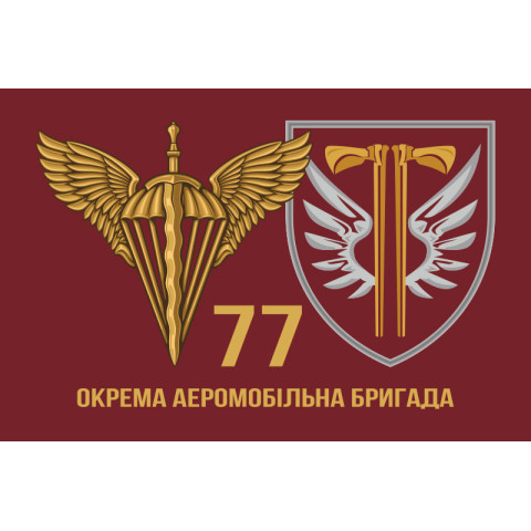 Прапор 77 ОАЕМБр ДШВ (Десантно-штурмові війська) ЗСУ. Варіант-12