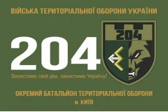 Флаг 204 ОБТрО (отдельный батальон Территориальной обороны) ВСУ. Вариант-01