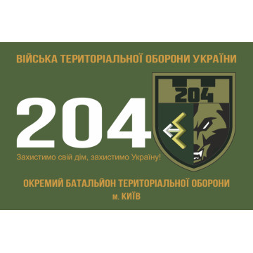 Флаг 204 ОБТрО (отдельный батальон Территориальной обороны) ВСУ. Вариант-01 Флаг 204 ОБТрО (отдельный батальон Территориальной обороны) ВСУ. Вариант-01