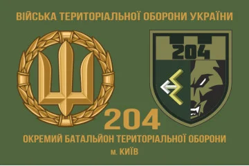 Прапор 204 ОБТрО (окремий батальйон Територіальної оборони) ЗСУ. Варіант-03 Прапор 204 ОБТрО (окремий батальйон Територіальної оборони) ЗСУ. Варіант-03