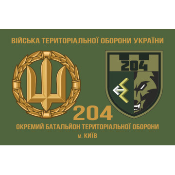 Флаг 204 ОБТрО (отдельный батальон Территориальной обороны) ВСУ. Вариант-03 Флаг 204 ОБТрО (отдельный батальон Территориальной обороны) ВСУ. Вариант-03