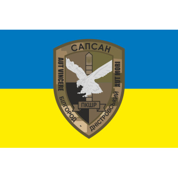Прапор ПКШР «Сапсан» Білгород-Дністровського прикордонного загону ДПСУ. Варіант-01 Прапор ПКШР «Сапсан» Білгород-Дністровського прикордонного загону ДПСУ. Варіант-01