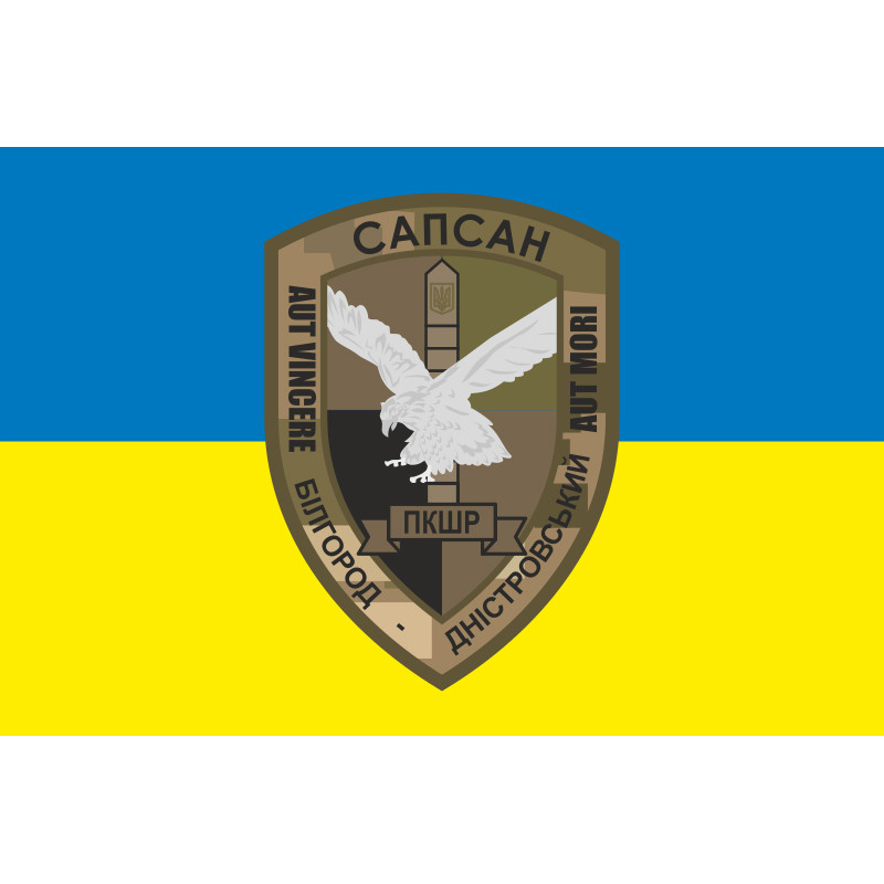 Флаг ПКБР «Сапсан» Белгород-Днестровского пограничного отряда ГПСУ. Вариант-01 Флаг ПКБР «Сапсан» Белгород-Днестровского пограничного отряда ГПСУ. Вариант-01