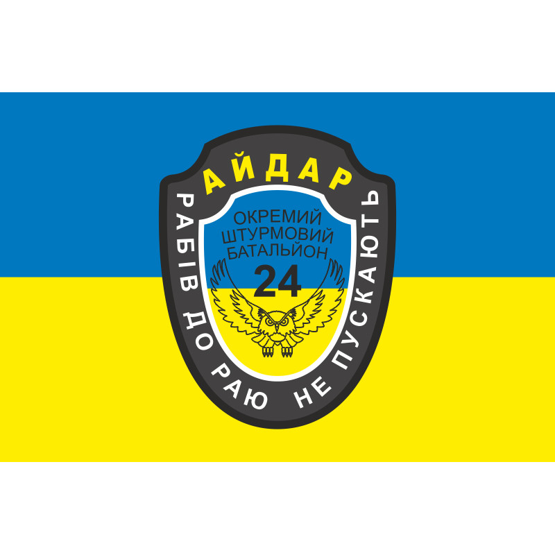 Прапор 24 ОШБ (окремий штурмовий батальйон) «Айдар». Старий варіант-11 Прапор 24 ОШБ (окремий штурмовий батальйон) «Айдар». Старий варіант-11