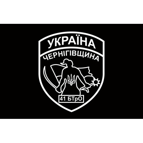 Прапор 41 БТрО (батальйон територіальної оборони) ЗСУ «Чернігів-2». Варіант-02