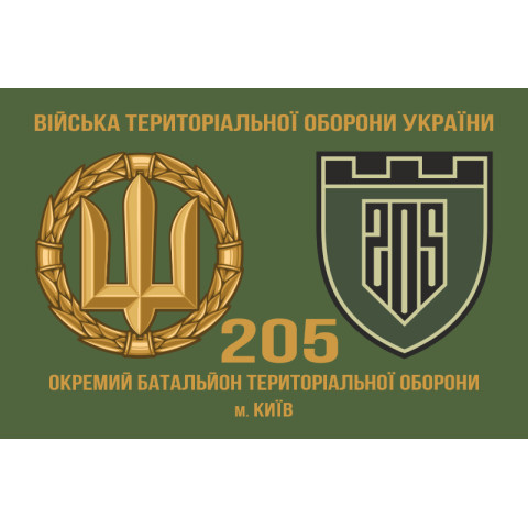 Флаг 205 ОБТрО (отдельный батальон Территориальной обороны) ВСУ. Вариант-03 Флаг 205 ОБТрО (отдельный батальон Территориальной обороны) ВСУ. Вариант-03