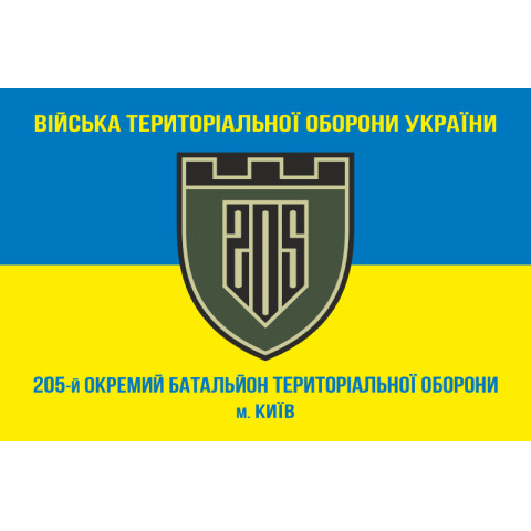 Флаг 205 ОБТрО (отдельный батальон Территориальной обороны) ВСУ. Вариант-04 Флаг 205 ОБТрО (отдельный батальон Территориальной обороны) ВСУ. Вариант-04