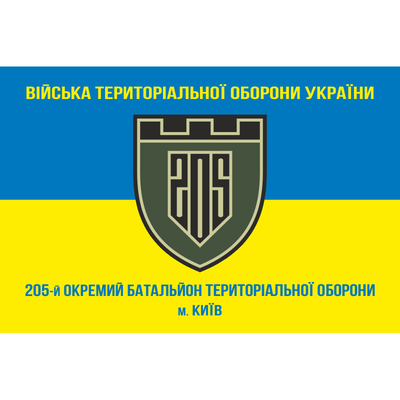 Флаг 205 ОБТрО (отдельный батальон Территориальной обороны) ВСУ. Вариант-04 Флаг 205 ОБТрО (отдельный батальон Территориальной обороны) ВСУ. Вариант-04
