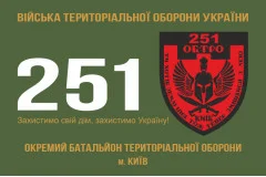 Флаг 251 ОБТрО (отдельный батальон Территориальной обороны) ВСУ. Вариант-01