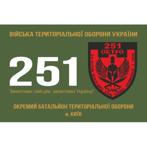Прапор 251 ОБТрО (окремий батальйон Територіальної оборони) ЗСУ. Варіант-01 Прапор 251 ОБТрО (окремий батальйон Територіальної оборони) ЗСУ. Варіант-01