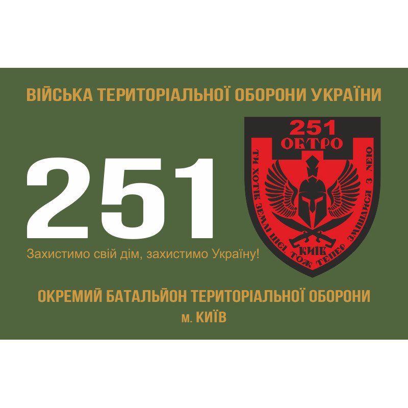 Прапор 251 ОБТрО (окремий батальйон Територіальної оборони) ЗСУ. Варіант-01 Прапор 251 ОБТрО (окремий батальйон Територіальної оборони) ЗСУ. Варіант-01
