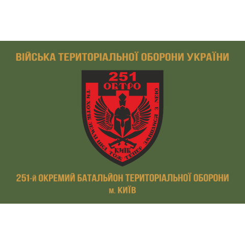 Прапор 251 ОБТрО (окремий батальйон Територіальної оборони) ЗСУ. Варіант-02 Прапор 251 ОБТрО (окремий батальйон Територіальної оборони) ЗСУ. Варіант-02