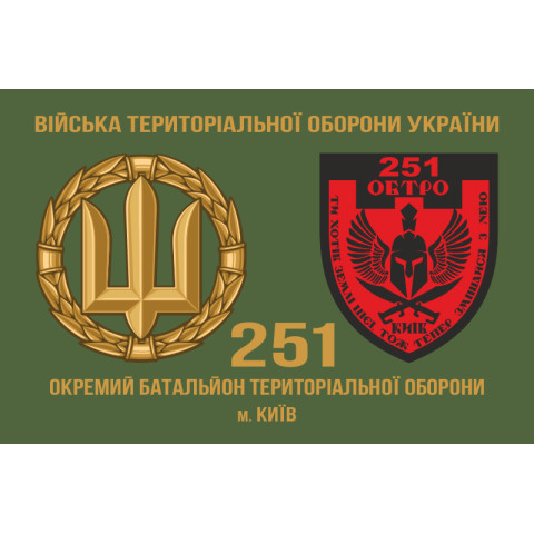 Прапор 251 ОБТрО (окремий батальйон Територіальної оборони) ЗСУ. Варіант-03 Прапор 251 ОБТрО (окремий батальйон Територіальної оборони) ЗСУ. Варіант-03