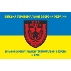 Прапор 251 ОБТрО (окремий батальйон Територіальної оборони) ЗСУ. Варіант-04 Прапор 251 ОБТрО (окремий батальйон Територіальної оборони) ЗСУ. Варіант-04