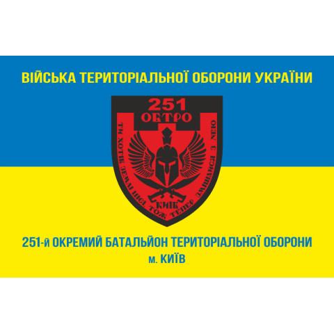 Прапор 251 ОБТрО (окремий батальйон Територіальної оборони) ЗСУ. Варіант-04 Прапор 251 ОБТрО (окремий батальйон Територіальної оборони) ЗСУ. Варіант-04