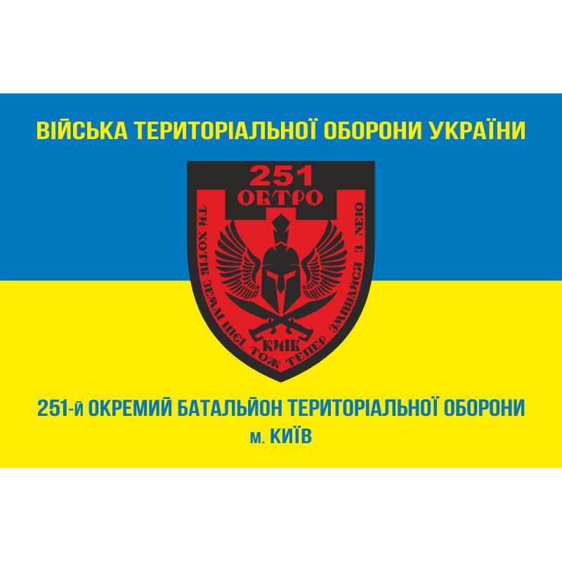 Прапор 251 ОБТрО (окремий батальйон Територіальної оборони) ЗСУ. Варіант-04 Прапор 251 ОБТрО (окремий батальйон Територіальної оборони) ЗСУ. Варіант-04