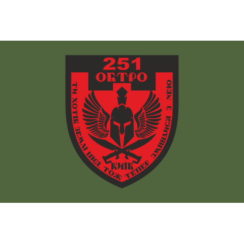 Прапор 251 ОБТрО (окремий батальйон Територіальної оборони) ЗСУ. Варіант-05 Прапор 251 ОБТрО (окремий батальйон Територіальної оборони) ЗСУ. Варіант-05