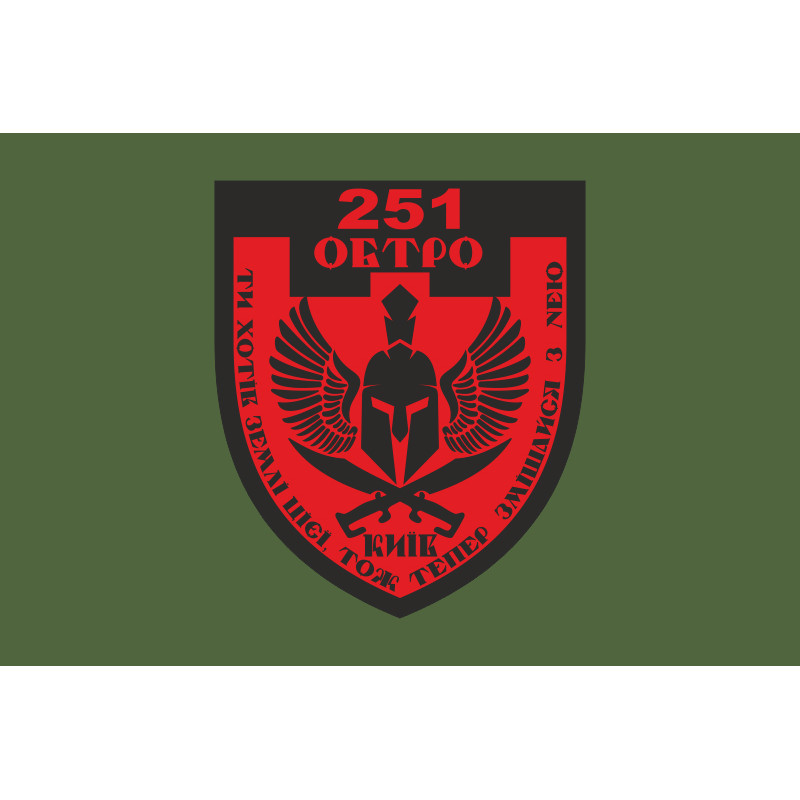 Флаг 251 ОБТрО (отдельный батальон Территориальной обороны) ВСУ. Вариант-05 Флаг 251 ОБТрО (отдельный батальон Территориальной обороны) ВСУ. Вариант-05
