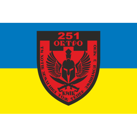 Прапор 251 ОБТрО (окремий батальйон Територіальної оборони) ЗСУ. Варіант-06 Прапор 251 ОБТрО (окремий батальйон Територіальної оборони) ЗСУ. Варіант-06