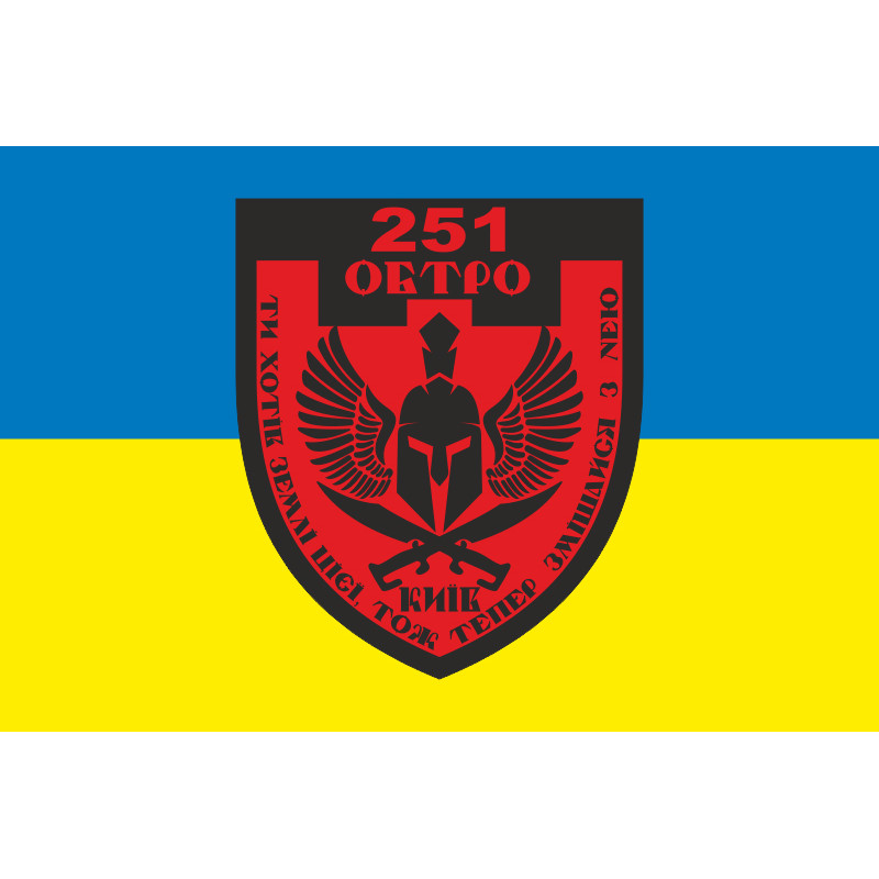 Флаг 251 ОБТрО (отдельный батальон Территориальной обороны) ВСУ. Вариант-06 Флаг 251 ОБТрО (отдельный батальон Территориальной обороны) ВСУ. Вариант-06