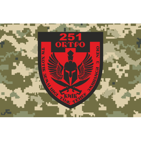 Прапор 251 ОБТрО (окремий батальйон Територіальної оборони) ЗСУ. Варіант-08 Прапор 251 ОБТрО (окремий батальйон Територіальної оборони) ЗСУ. Варіант-08