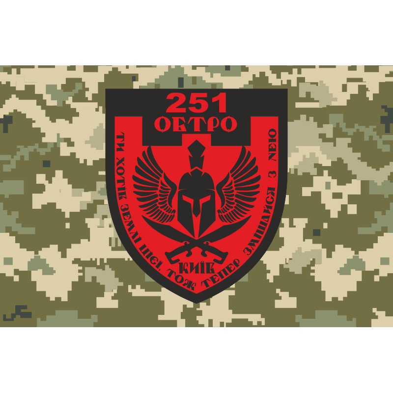 Флаг 251 ОБТрО (отдельный батальон Территориальной обороны) ВСУ. Вариант-08 Флаг 251 ОБТрО (отдельный батальон Территориальной обороны) ВСУ. Вариант-08