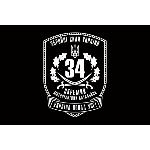 Флаг 34 ОМПБ (отдельный мотопехотный батальон) ВСУ. Вариант-03 Флаг 34 ОМПБ (отдельный мотопехотный батальон) ВСУ. Вариант-03