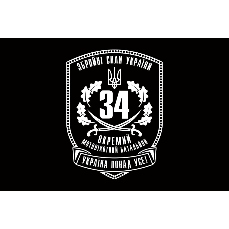 Флаг 34 ОМПБ (отдельный мотопехотный батальон) ВСУ. Вариант-03 Флаг 34 ОМПБ (отдельный мотопехотный батальон) ВСУ. Вариант-03