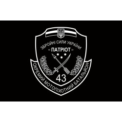 Флаг 43 ОМПБ (отдельный мотопехотный батальон) ВСУ. Вариант-02 Флаг 43 ОМПБ (отдельный мотопехотный батальон) ВСУ. Вариант-02