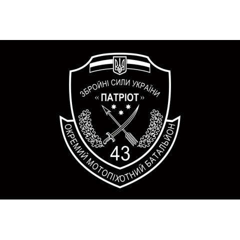 Флаг 43 ОМПБ (отдельный мотопехотный батальон) ВСУ. Вариант-02 Флаг 43 ОМПБ (отдельный мотопехотный батальон) ВСУ. Вариант-02