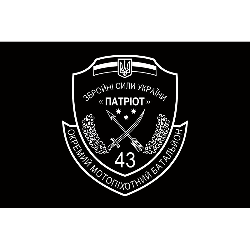 Флаг 43 ОМПБ (отдельный мотопехотный батальон) ВСУ. Вариант-02 Флаг 43 ОМПБ (отдельный мотопехотный батальон) ВСУ. Вариант-02