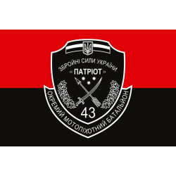 Флаг 43 ОМПБ (отдельный мотопехотный батальон) ВСУ. Вариант-03 Флаг 43 ОМПБ (отдельный мотопехотный батальон) ВСУ. Вариант-03