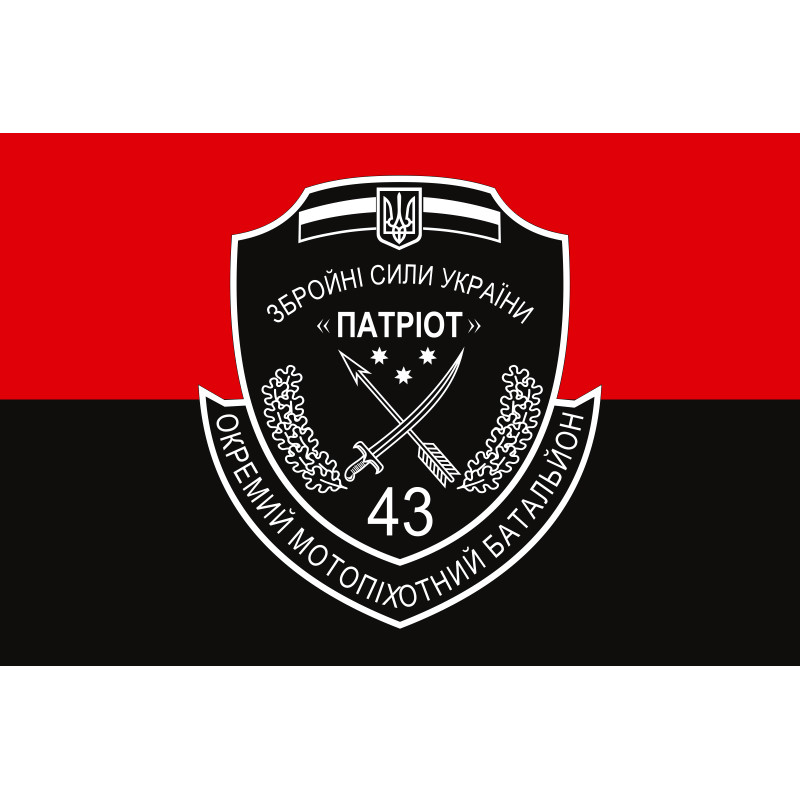 Флаг 43 ОМПБ (отдельный мотопехотный батальон) ВСУ. Вариант-03 Флаг 43 ОМПБ (отдельный мотопехотный батальон) ВСУ. Вариант-03