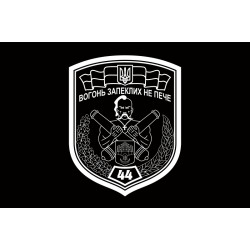 Прапор 44 ОАБр (окрема артилерійська бригада) ЗСУ. Варіант-08 Прапор 44 ОАБр (окрема артилерійська бригада) ЗСУ. Варіант-08