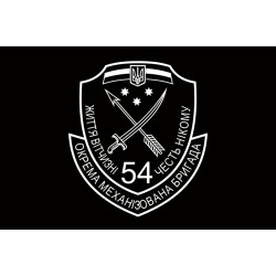 Флаг 54 ОМБр (отдельная механизированная бригада) ВСУ. Вариант-10 Флаг 54 ОМБр (отдельная механизированная бригада) ВСУ. Вариант-10