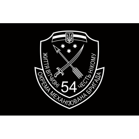 Флаг 54 ОМБр (отдельная механизированная бригада) ВСУ. Вариант-10 Флаг 54 ОМБр (отдельная механизированная бригада) ВСУ. Вариант-10