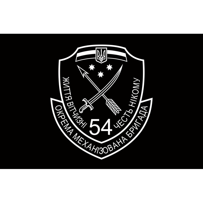 Флаг 54 ОМБр (отдельная механизированная бригада) ВСУ. Вариант-10 Флаг 54 ОМБр (отдельная механизированная бригада) ВСУ. Вариант-10