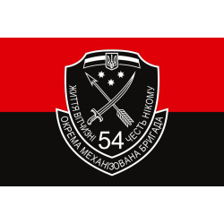 Флаг 54 ОМБр (отдельная механизированная бригада) ВСУ. Вариант-11 Флаг 54 ОМБр (отдельная механизированная бригада) ВСУ. Вариант-11