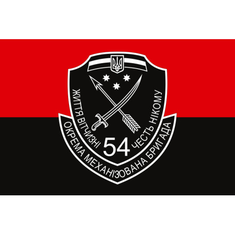 Флаг 54 ОМБр (отдельная механизированная бригада) ВСУ. Вариант-11 Флаг 54 ОМБр (отдельная механизированная бригада) ВСУ. Вариант-11