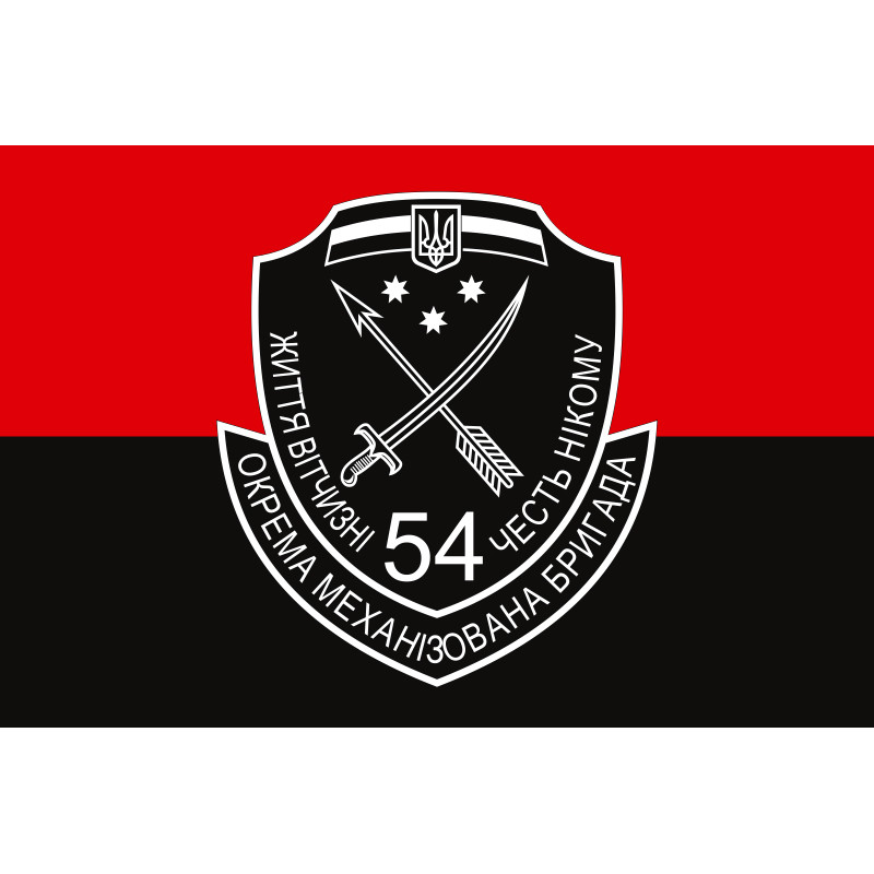 Флаг 54 ОМБр (отдельная механизированная бригада) ВСУ. Вариант-11 Флаг 54 ОМБр (отдельная механизированная бригада) ВСУ. Вариант-11