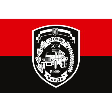 Флаг 54 ОМБр, РеаДн (реактивный артиллерийский дивизион) ВСУ. Вариант-02 Флаг 54 ОМБр, РеаДн (реактивный артиллерийский дивизион) ВСУ. Вариант-02