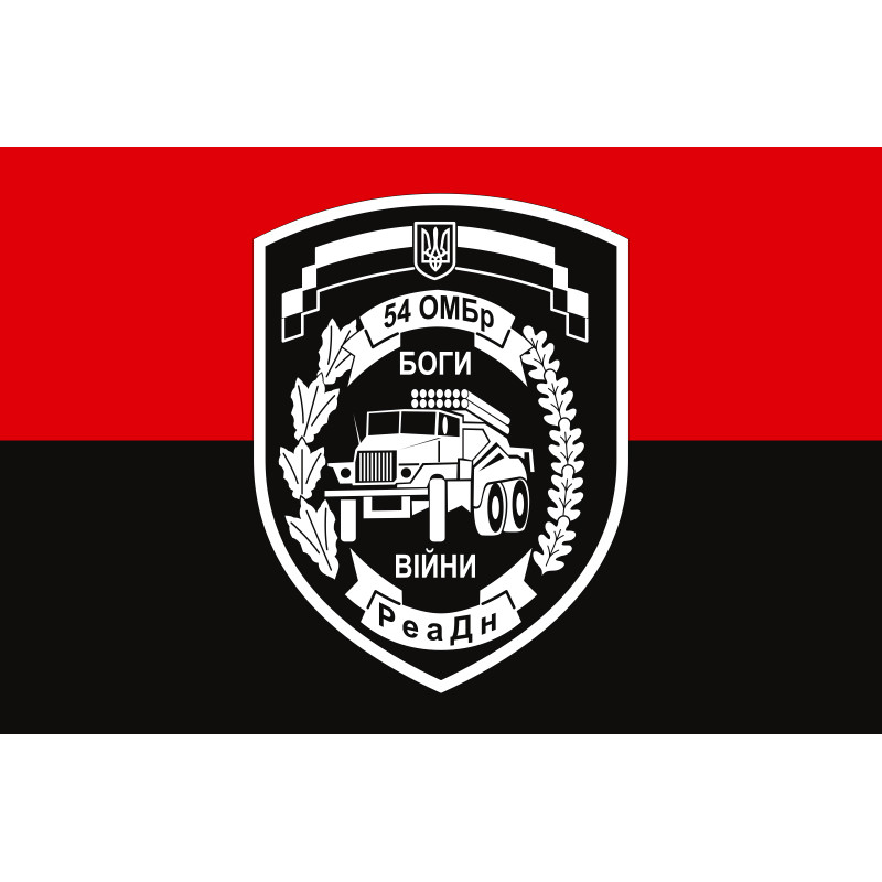 Прапор 54 ОМБр, РеаДн (реактивний артилерійський дивізіон) ЗСУ. Варіант-02 Прапор 54 ОМБр, РеаДн (реактивний артилерійський дивізіон) ЗСУ. Варіант-02